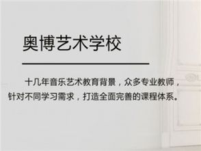 奧博藝術教育加盟 招商代理條件、費用與渠道全解析